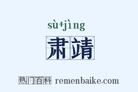 肃靖是什么意思的图片